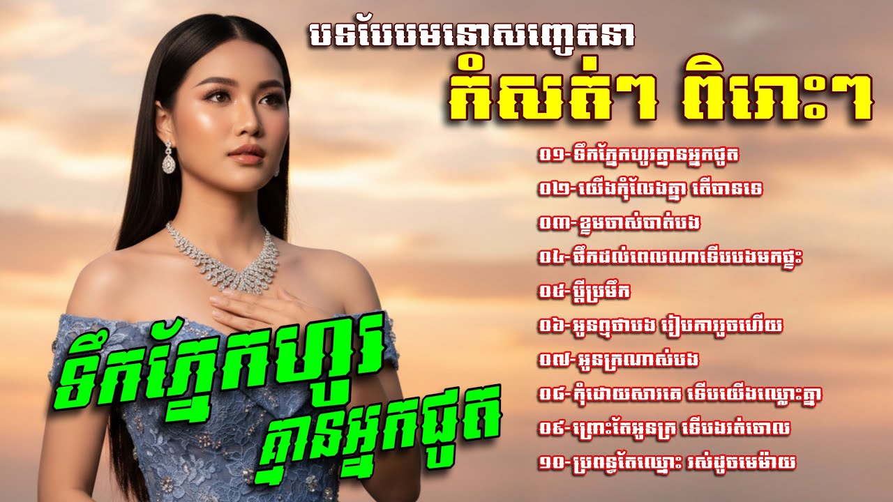 ជម្រេីសបទបែបមនោសញ្ចេតនា​ កំសត់ៗ​ ពិរោះៗ​😂💥ទឹកភ្នែកហូរគ្មានអ្នកជូត​ -​ បទរង្គសាល​ ពិរោះៗ​