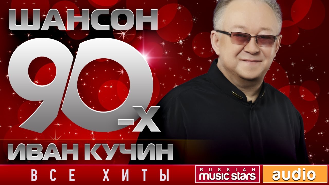 Шансон 90-х — Иван Кучин ✩ Золотые Хиты Десятилетия ✩