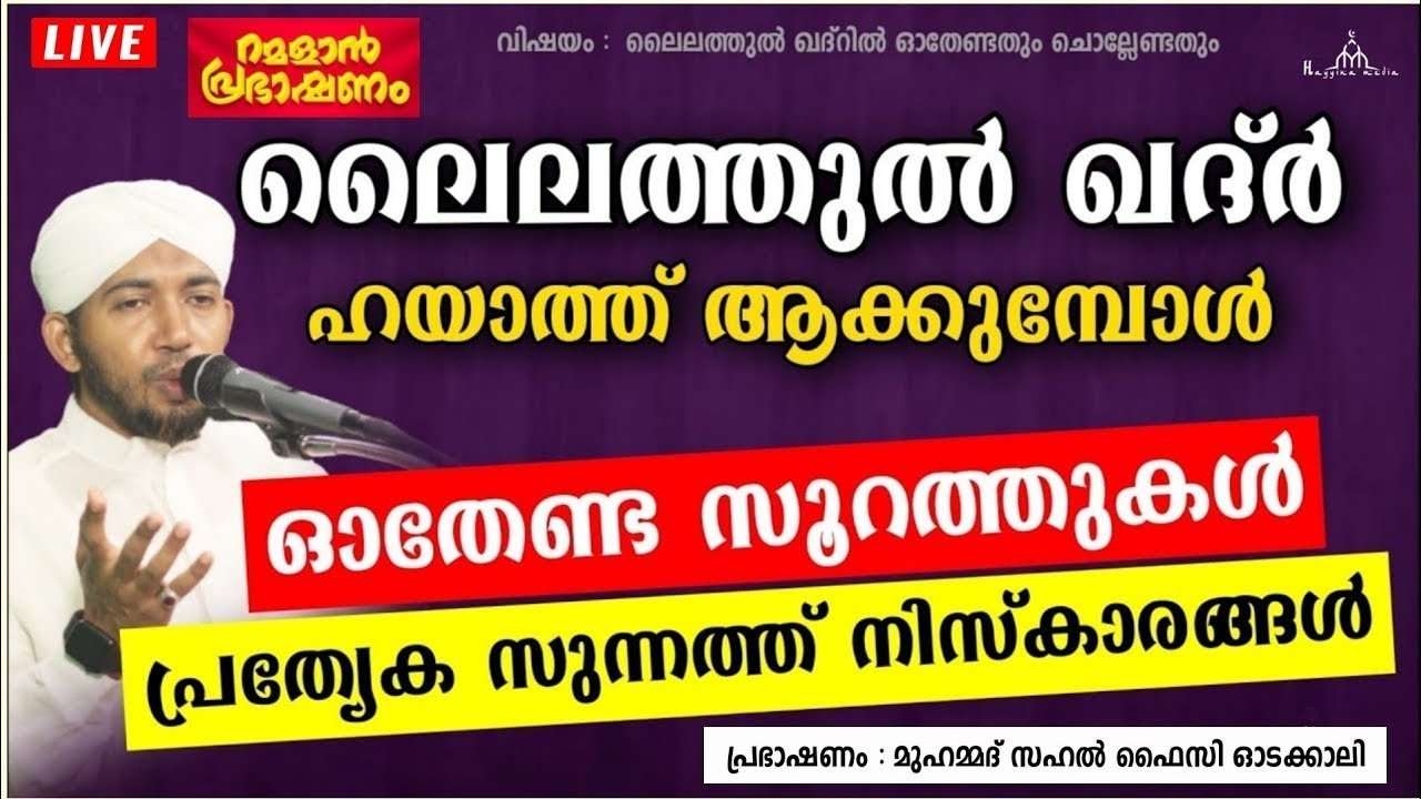 ലൈലത്തുൽ ഖദർ ഹയാത്ത് ആക്കുമ്പോൾ ഓതേണ്ടത്  New Islamic Speech - Sahal faizy Odakkali 