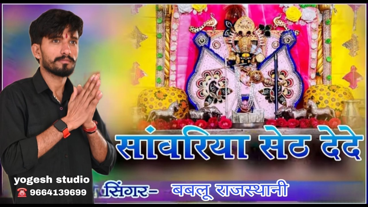 sanwariya seth de de #bhajan  || #साँवरिया_सेठ_भजन_2026 || बाबलू राजस्थानी | YOGESH STUDIO JAIPUR
