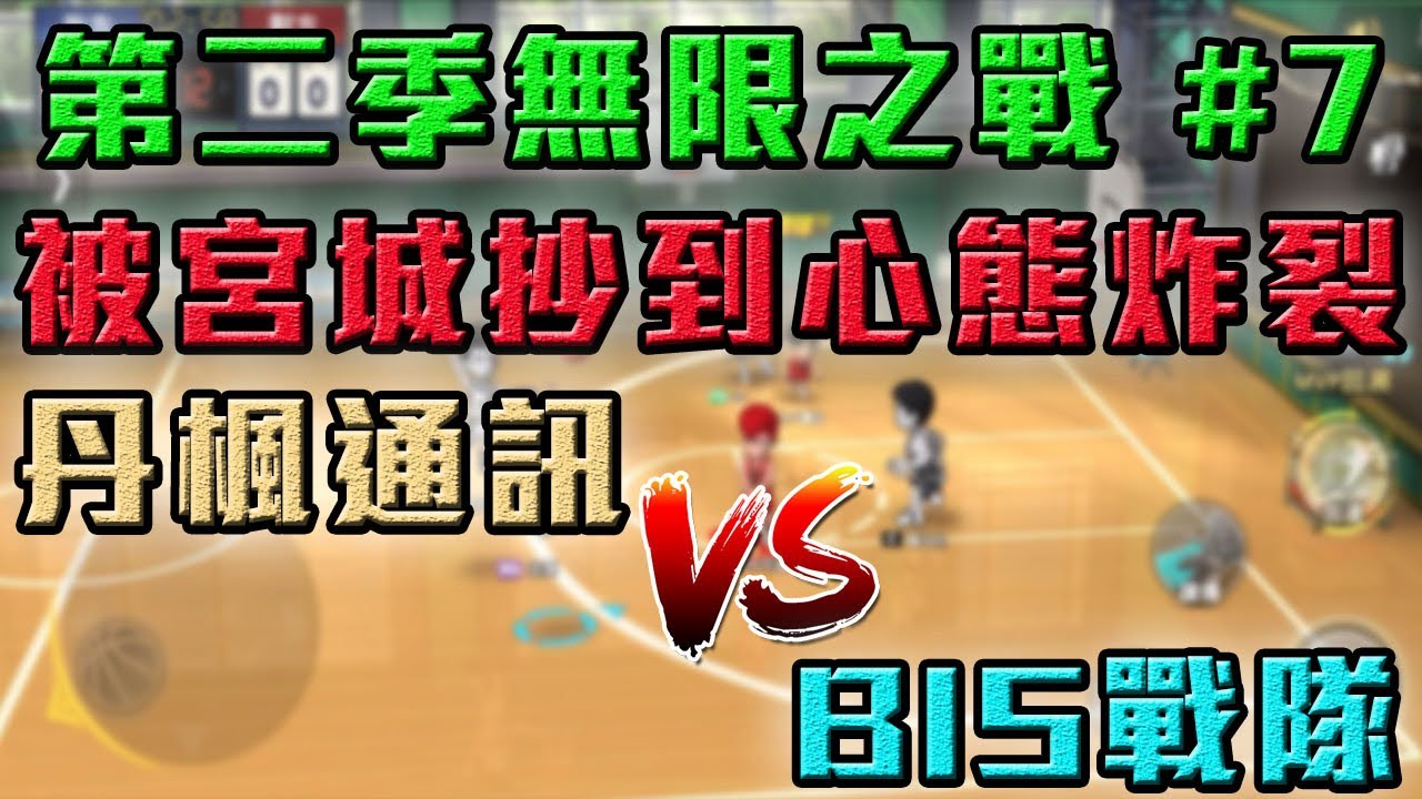 【灌籃高手】第二季無限之戰｜頂尖防守對決 ｜BIS V.S 丹楓通訊【修分靈】