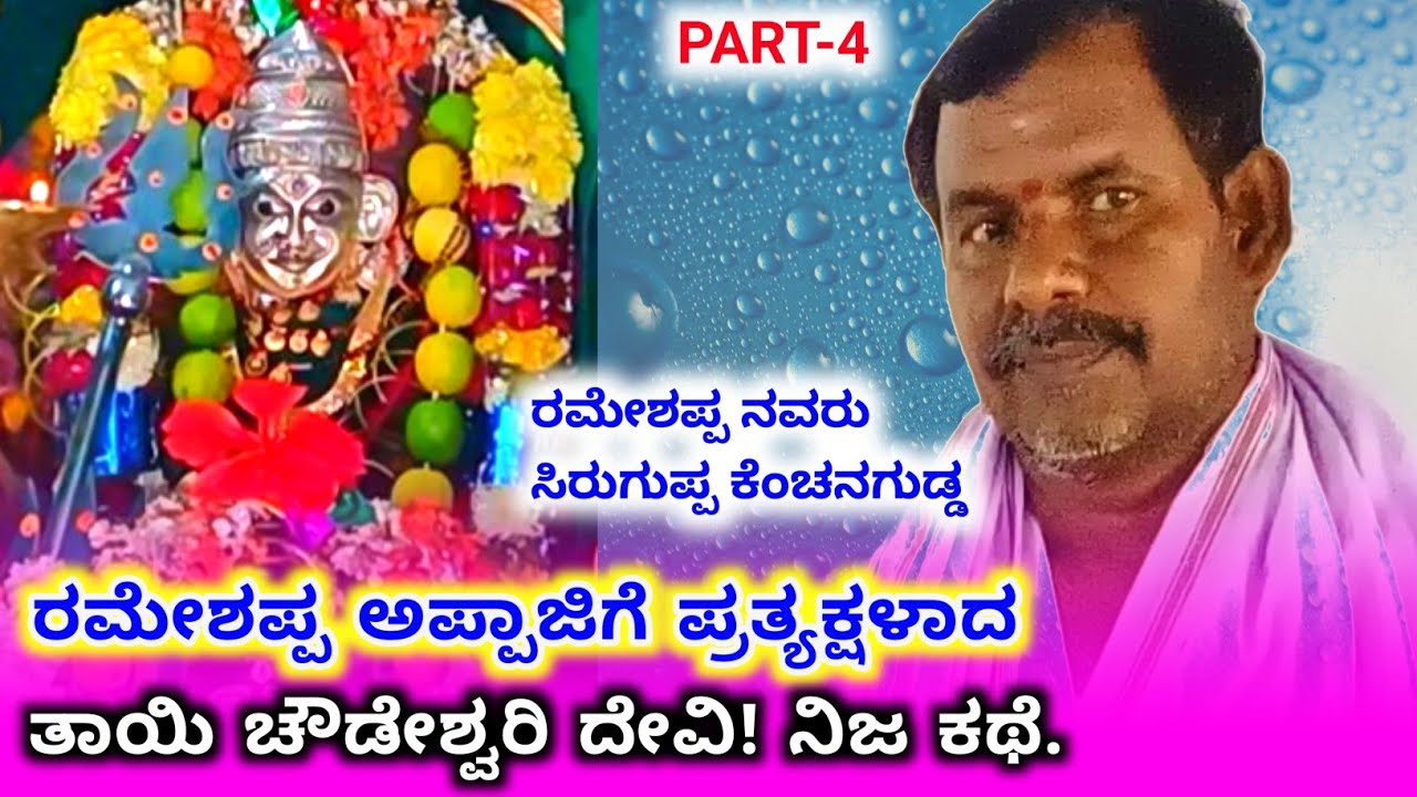 ಕುರಿಗಳಿಗಾಗಿ ಕ್ಲೀನ್ ಮಾಡ್ತಿದ್ದಾಗ ಕಂಡ ದೇವಿ | ತಾಯಿ ಚೌಡೇಶ್ವರಿ ನಿಜ ಕಥೆ | ಗ್ರಾಮೀಣ ಜನಜೀವನ | ಕೆಂಚನಗುಡ್ಡ ಗ್ರಾಮ