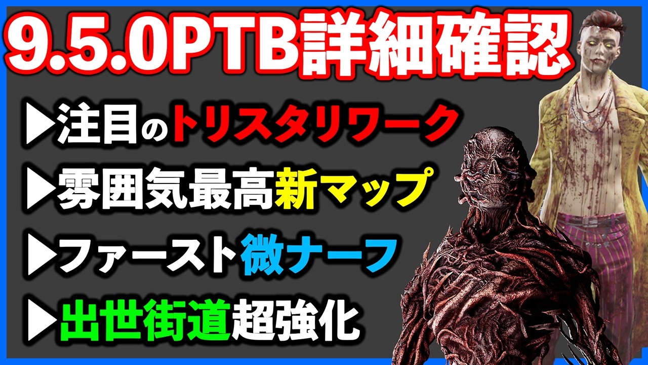 トリスタ以外にも変更盛り沢山の9.5.0PTB!!パッチノートで概要を把握しよう!!【DbD】【最新情報/ラジオ動画】
