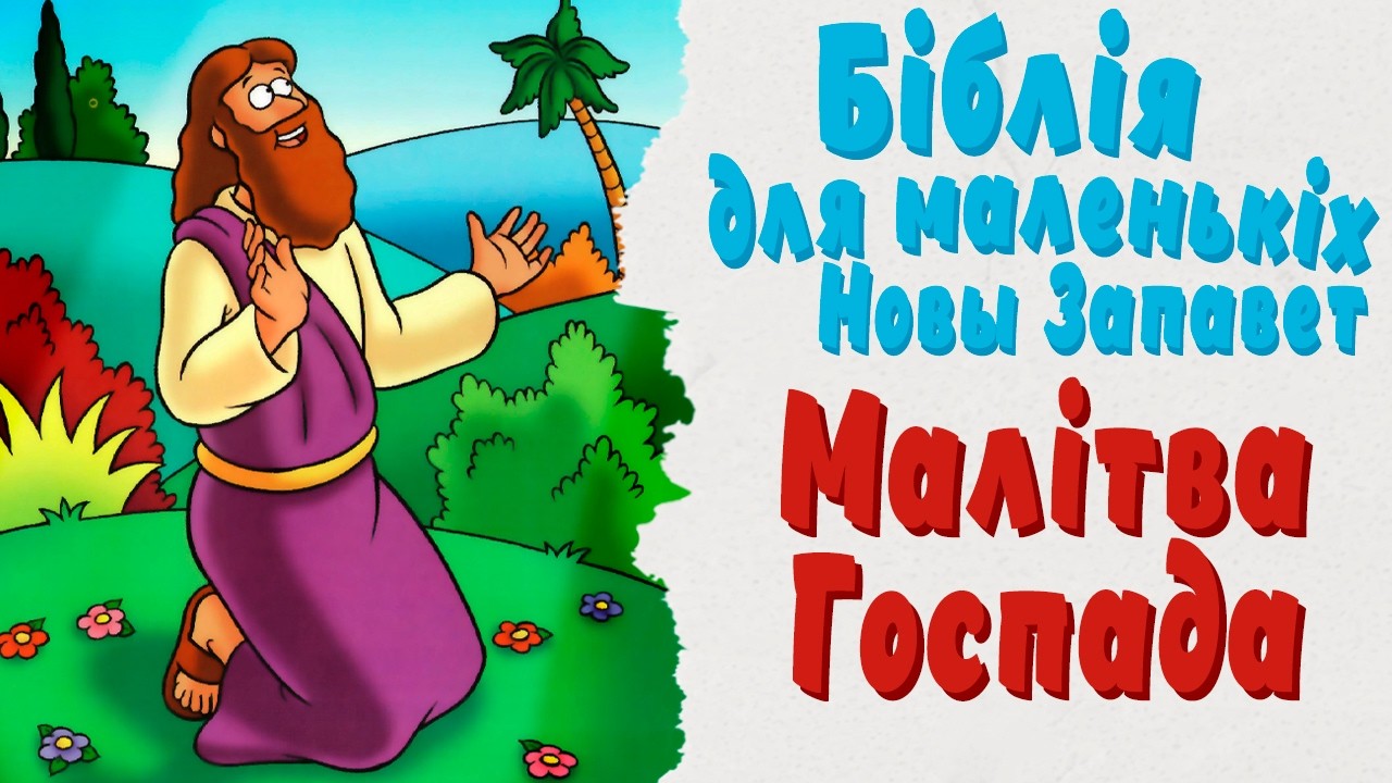 Біблія для маленькіх // Малітва Госпада