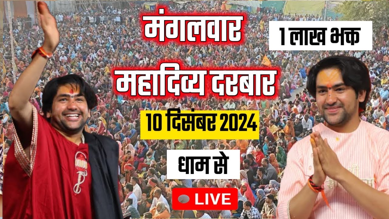LIVE Divya Darbar Bageshwar Dham महादिव्य दरबार बागेश्वर धाम लाइव