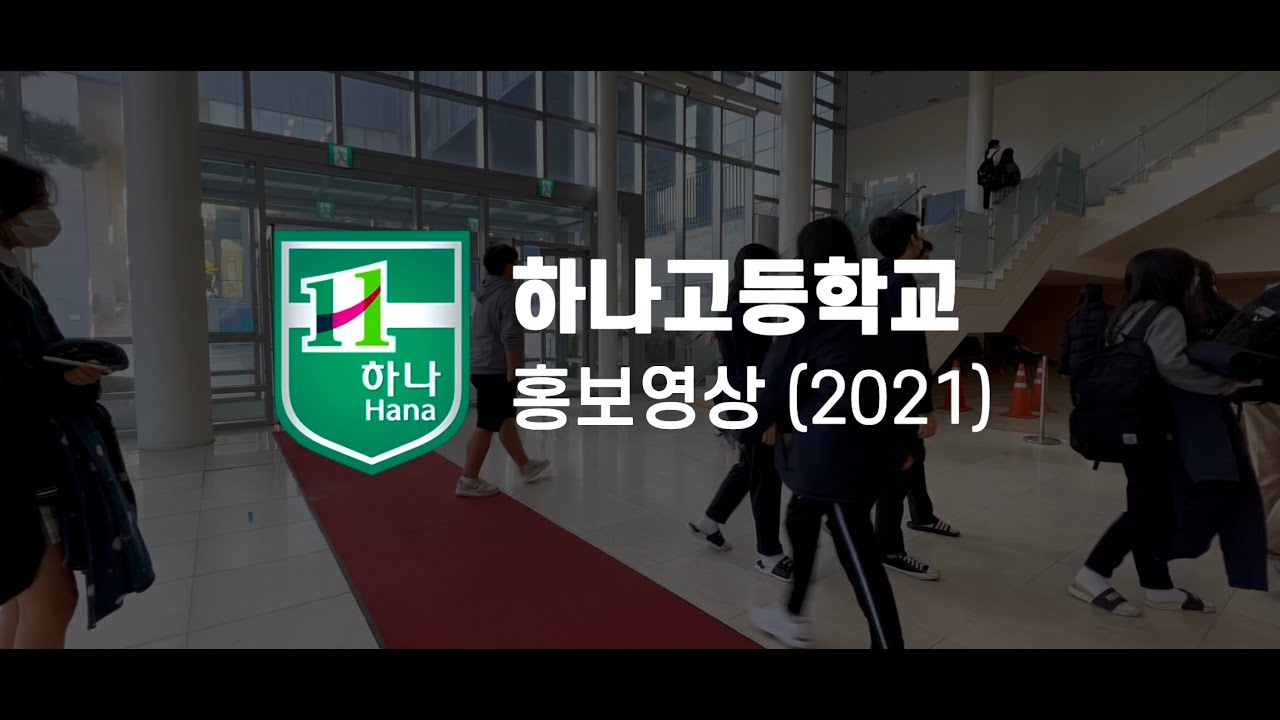 (4K HDR) [2021 하나고등학교 홍보영상] 하나고등학교로 당신을 초대합니다.
