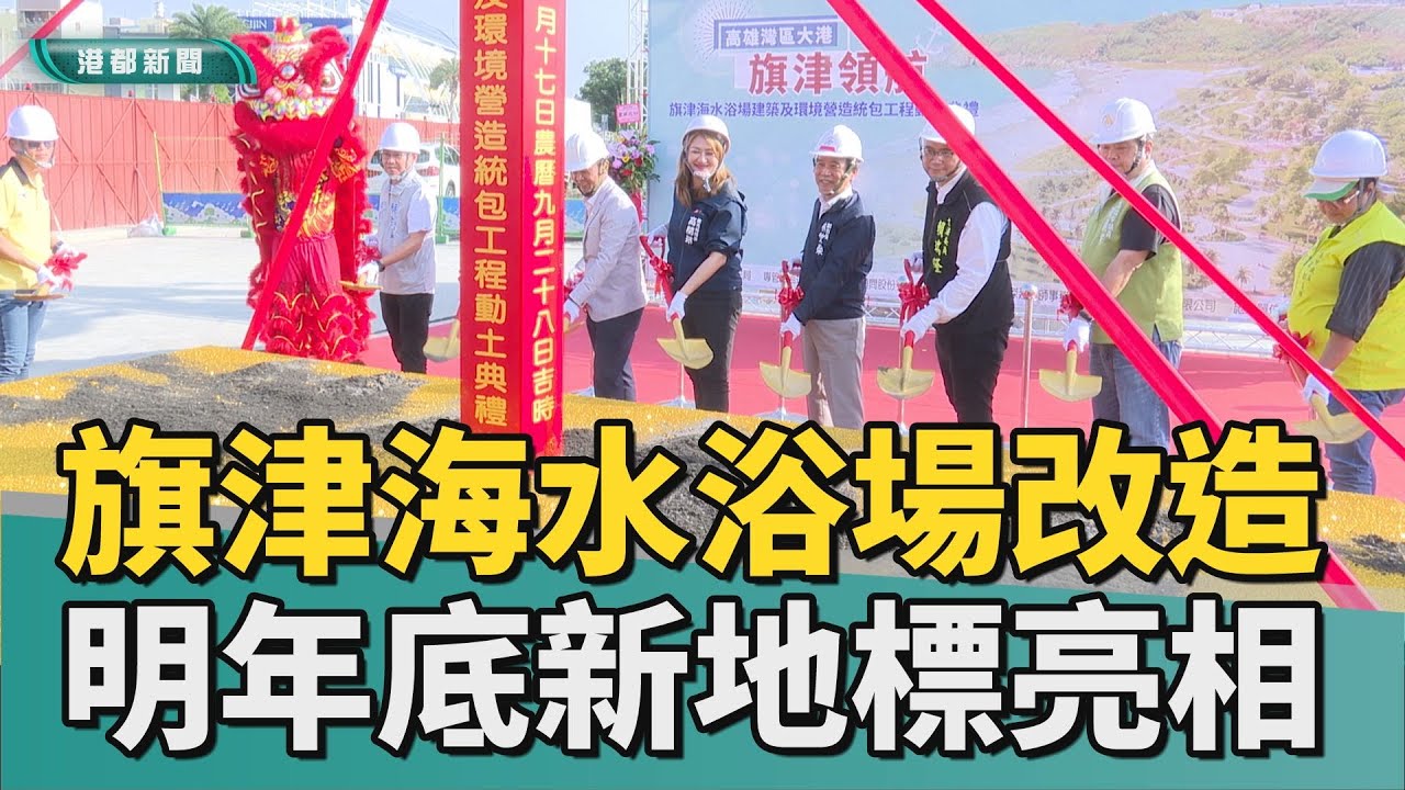 旗津觀光｜旗津海水浴場大改造 環境營造工程正式啟動