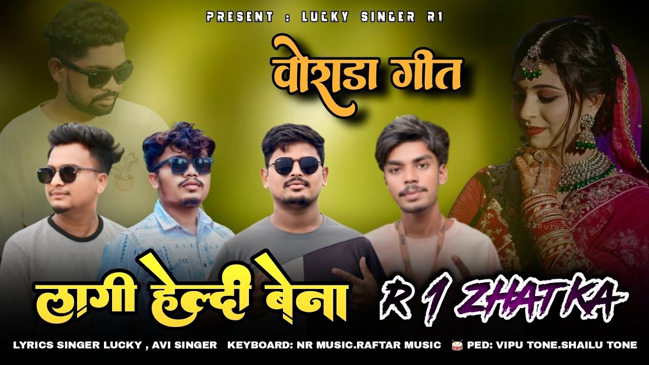 लागी हेल्दी बेना तो वोराडया मांडवे || R1 BAND KARNJVE ||NEW TIMALI SONG.........