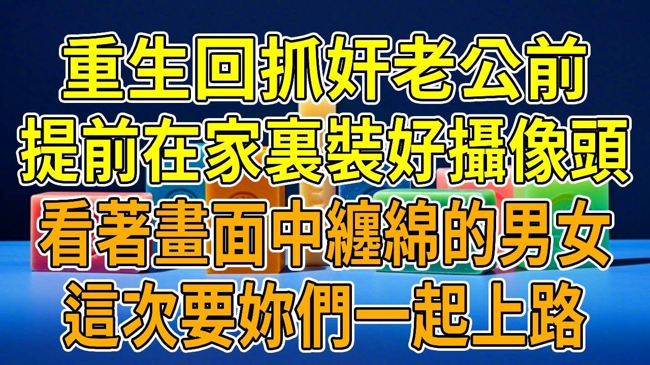 上一世，趁我出差，老公和白月光在我家尋歡。被提前回家的我當場抓奸，而我卻被他們圍毆身亡。這一次，他從3樓跳下，裝作從外面回來的樣子，將我騙到外面，為他的白月光提供出逃的時機。我爽快離開，還原諒他的出軌