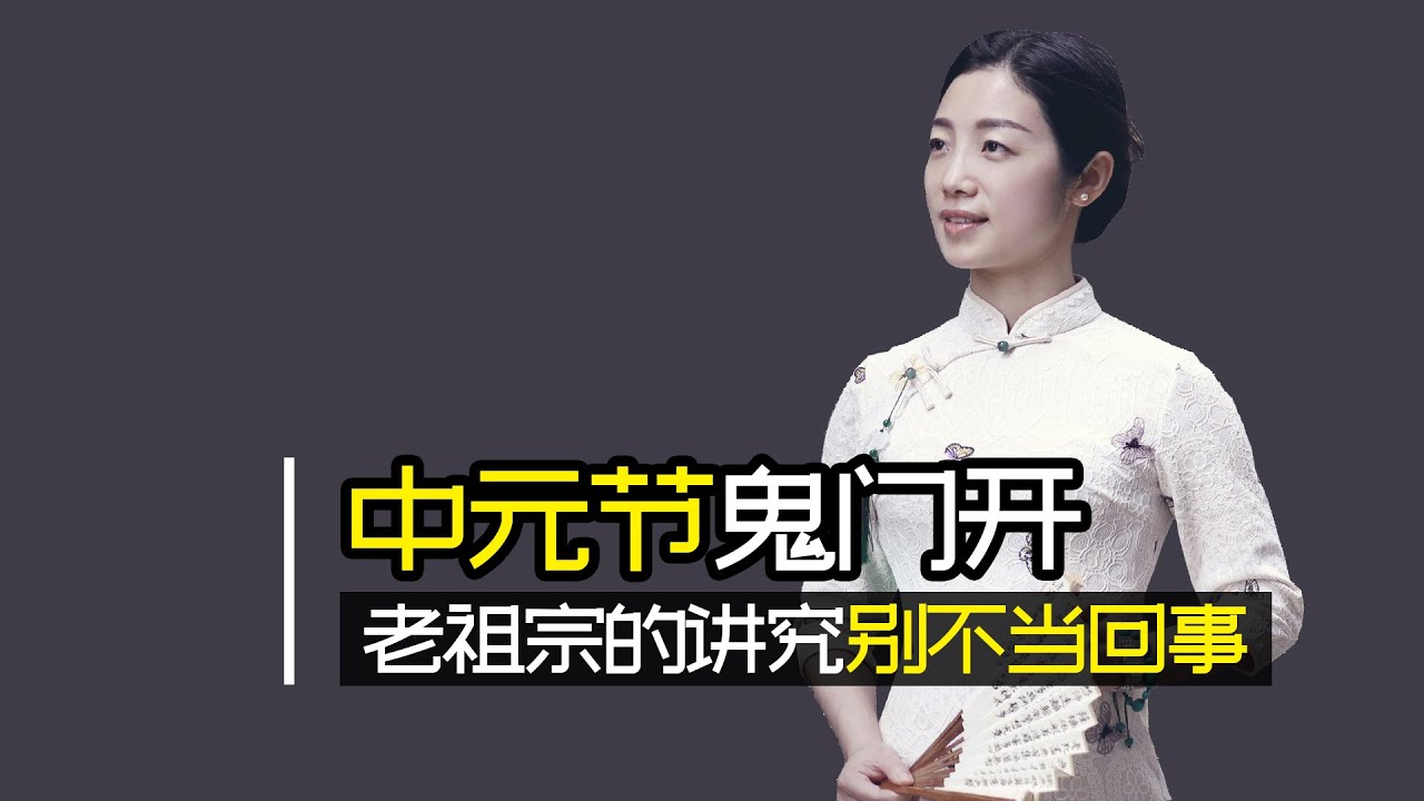 俗語：七月半，鬼門開，中元節，民間有哪些講究？