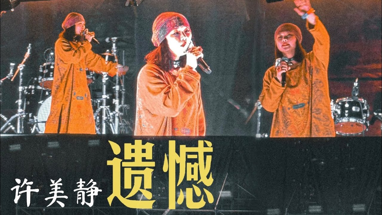 250426 Mavis Hee 许美静 【遗憾】 LIVE 现场版 Fancam