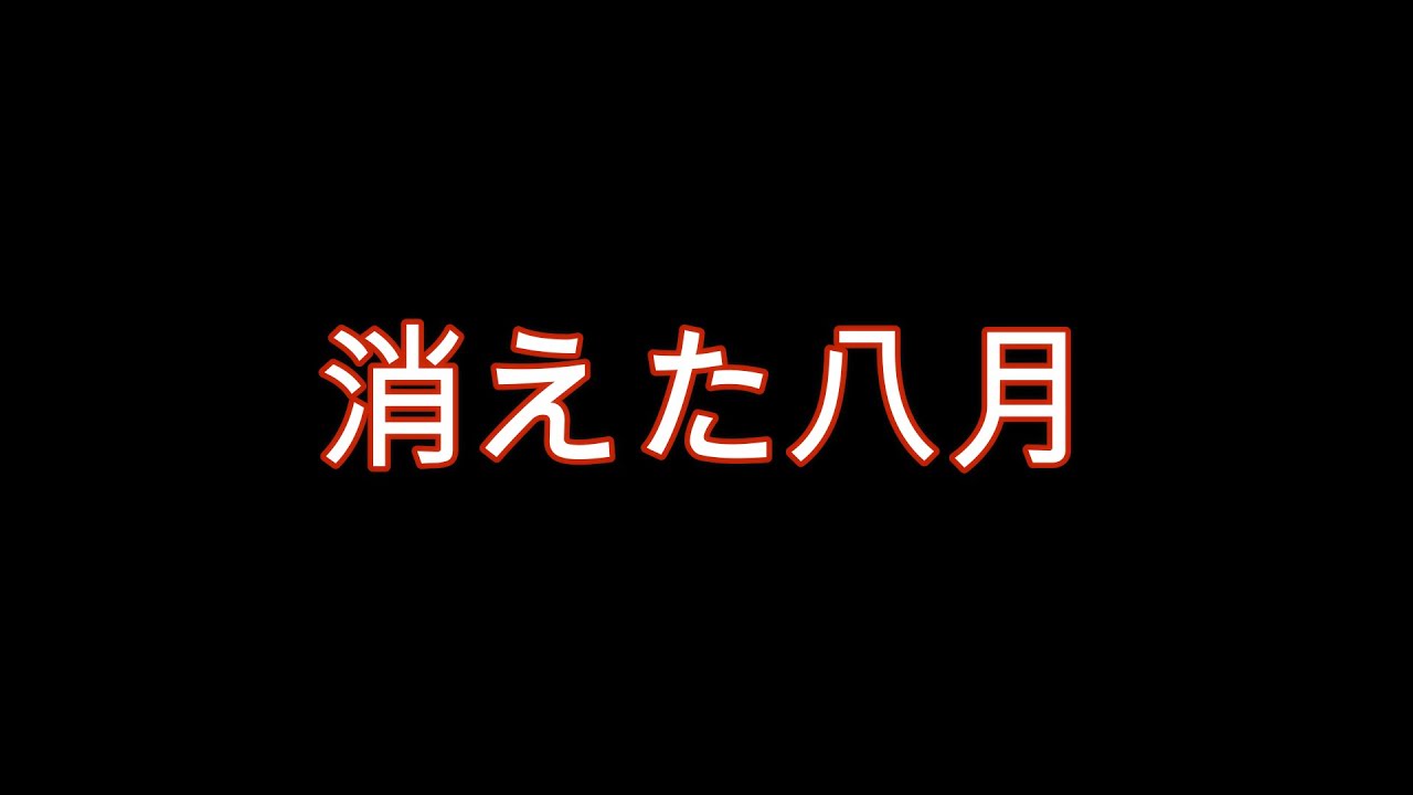 【合唱曲】消えた八月 / 混声三部合唱【歌詞付き】