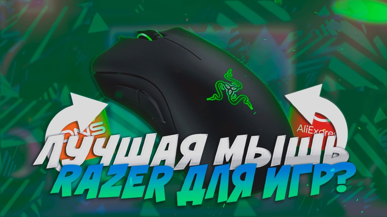 ПОЧЕМУ МЫШКИ ОТ RAZER ЛУЧШИЕ?