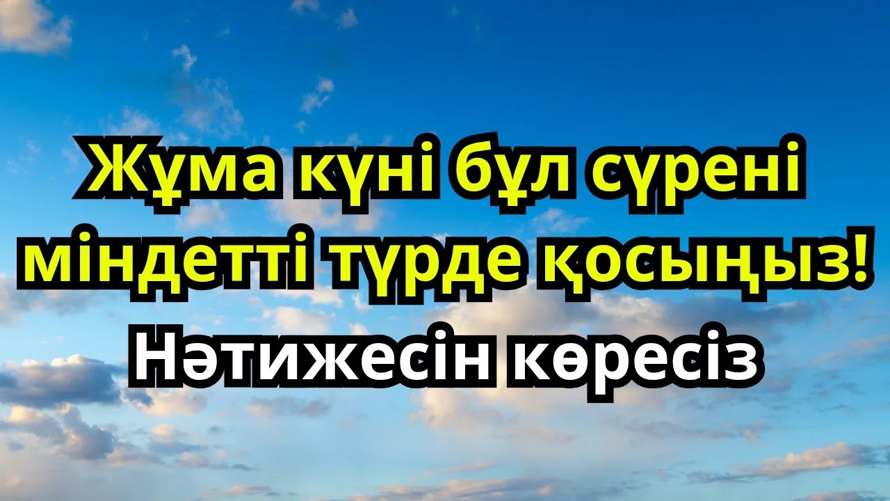 🕋 Жұма күні бұл сүрені міндетті түрде қосыңыз✨