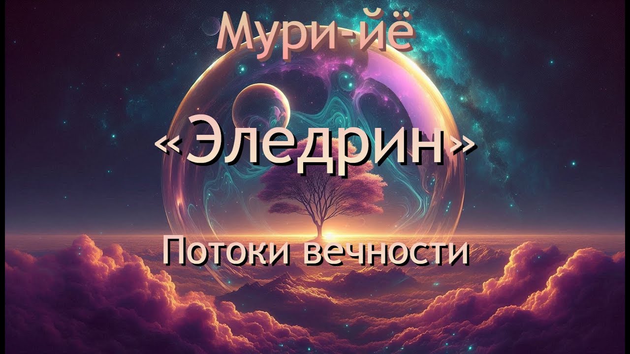 Эледрин — Потоки Вечности | Атмосферная Эмбиентная Музыка для Души