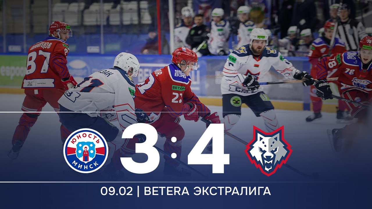 09.02.2026 | Юность - Металлург - 3:4 | Betera-Экстралига 2025/26 | Обзор матча