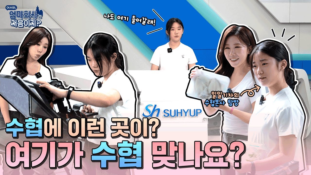 [어서와, 엄마 회사는 처음이지?] 두근 두근 재미난 수협 탐방😍