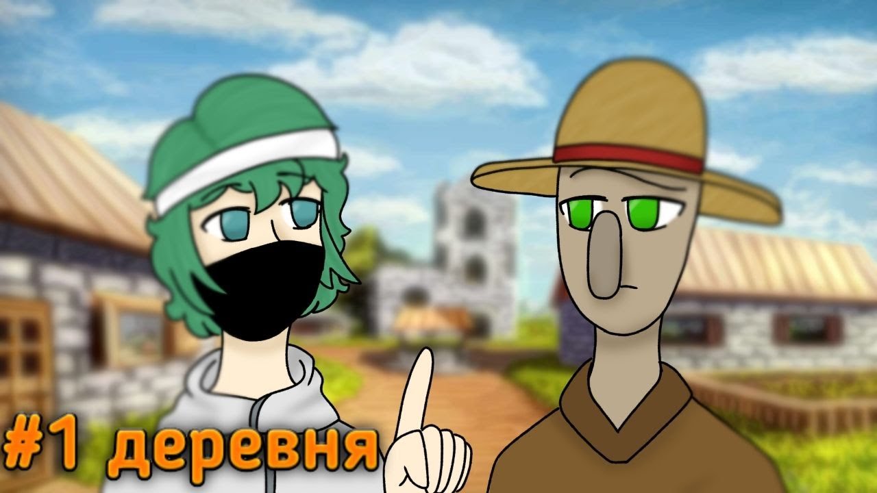 Вкусный Летсплей #1 [ Первая Деревня ]