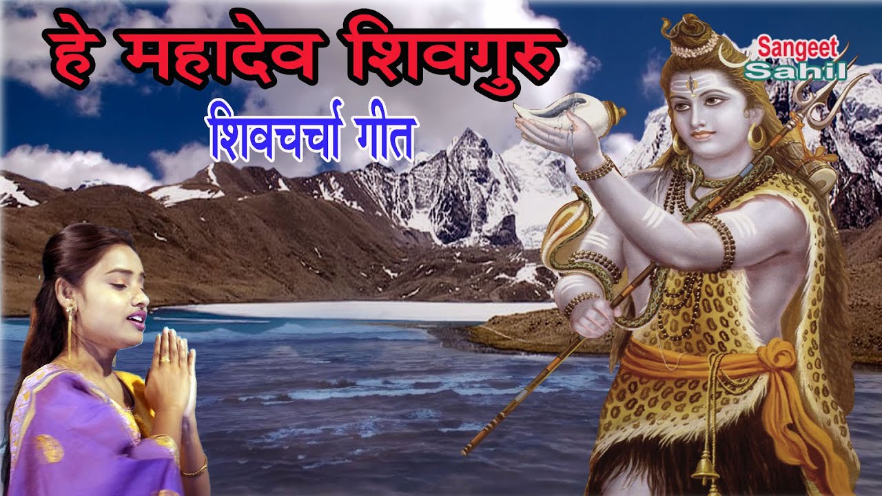 हे महादेव शिवगुरु / SHIVCHARCHA SONG / SHIVGURU BHAJAN / ANUPAMA DAS / SANGEET SAHIL / POWER VOICE