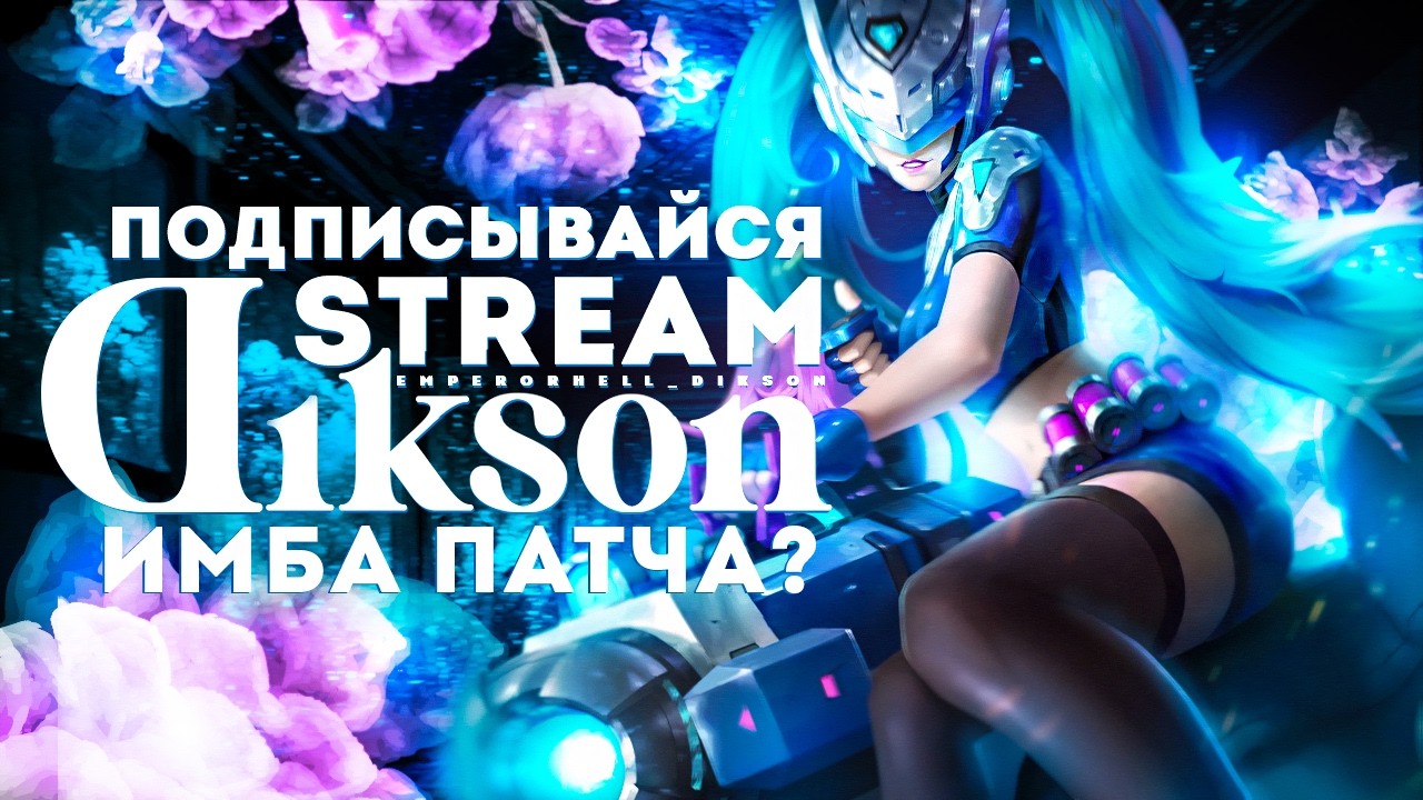 СИЛЬНЕЙШИЙ БУДЕТ ЧЕКАТЬ ОБНОВУ И ДЕЛАТЬ ВЫВОД  / Mobile Legends Bang Bang