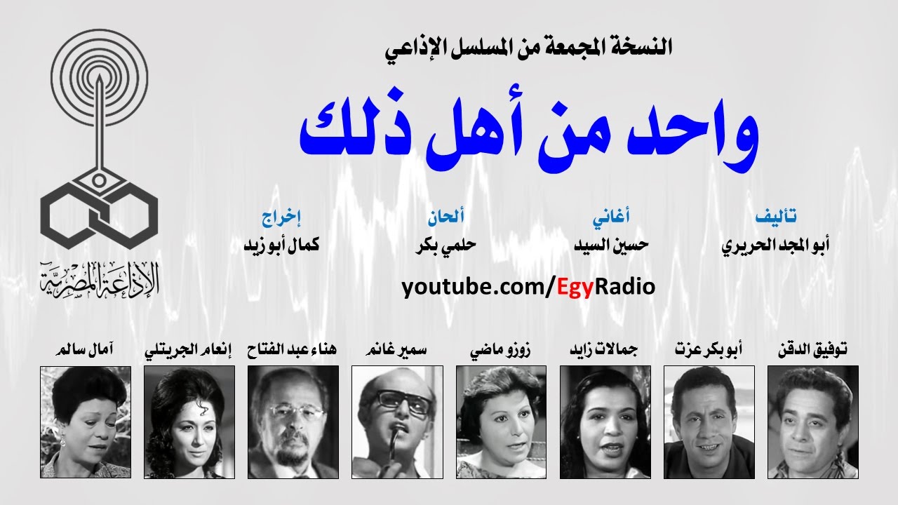المسلسل الإذاعي واحد من أهل ذلك ˖˖ نسخة مجمعة