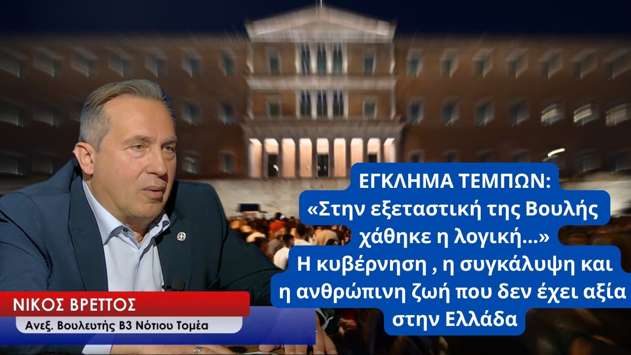 Τέμπη:Προδιαγεγραμμένο δρομολόγιο θανάτου, η ανθρώπινη ζωή δεν έχει αξία στην Ελλάδα- Νίκος Βρεττός
