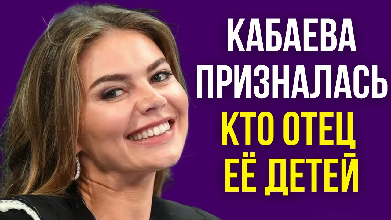 Кабаева призналась кто отец её детей
