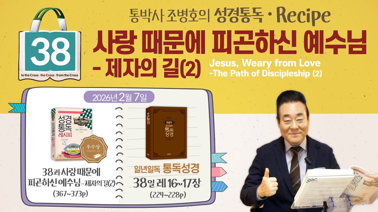 2026.2.7|성경통독레시피 38과, 사랑 때문에 피곤하신 예수님-제자의 길(2) | 통독성경38일, 레16-17장 | 통박사 조병호와 그리스도인 공직자 신앙을 성경으로 새롭게