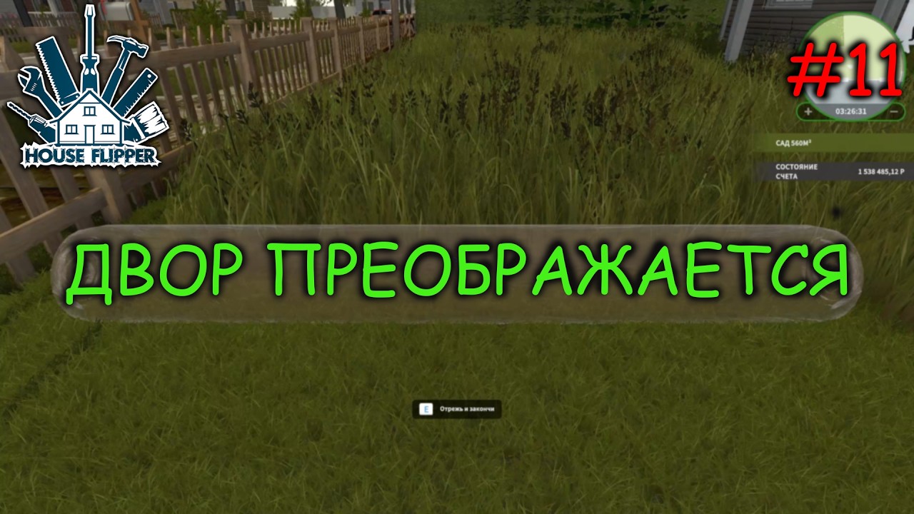 House Flipper Прохождение в 2026 #11 Делаем наш двор
