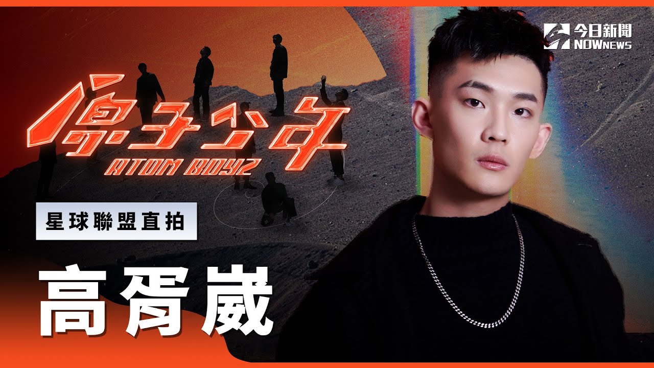 【直拍】《原子少年》高胥崴 - 懶得跟你講｜天王星｜星球聯盟｜@atomboyz4781 ｜@NOWNEWScom