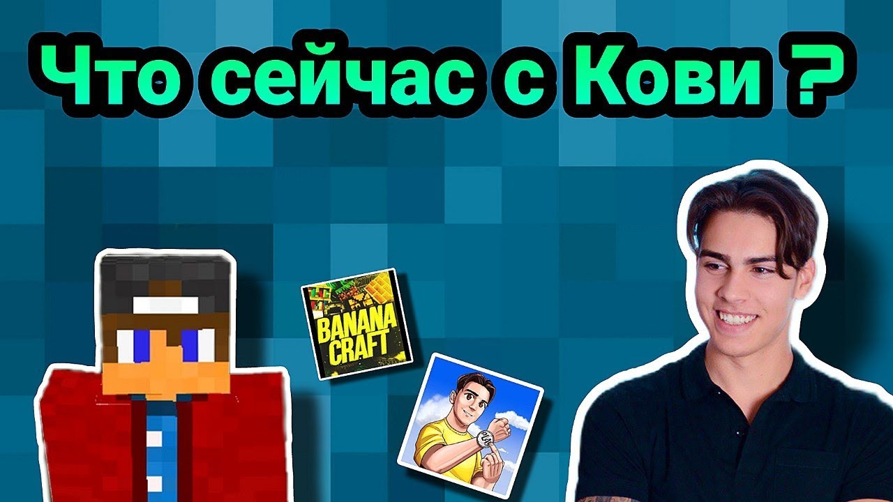 Что сейчас с Кови