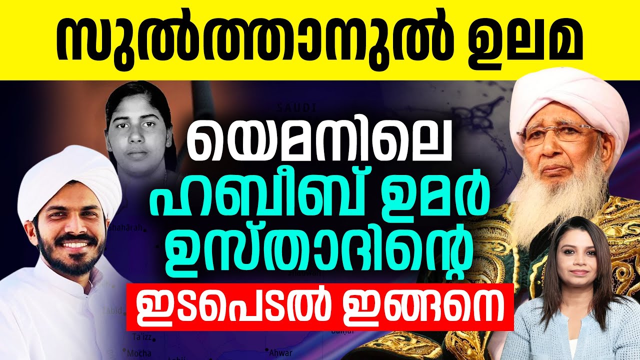 യെമനിലെ ഹബീബ് ഉമർ ഉസ്താദിന്റെ ഇടപെടൽ ഇങ്ങനെ | Malayalam News | Sunitha Devadas | Nimisha Priya