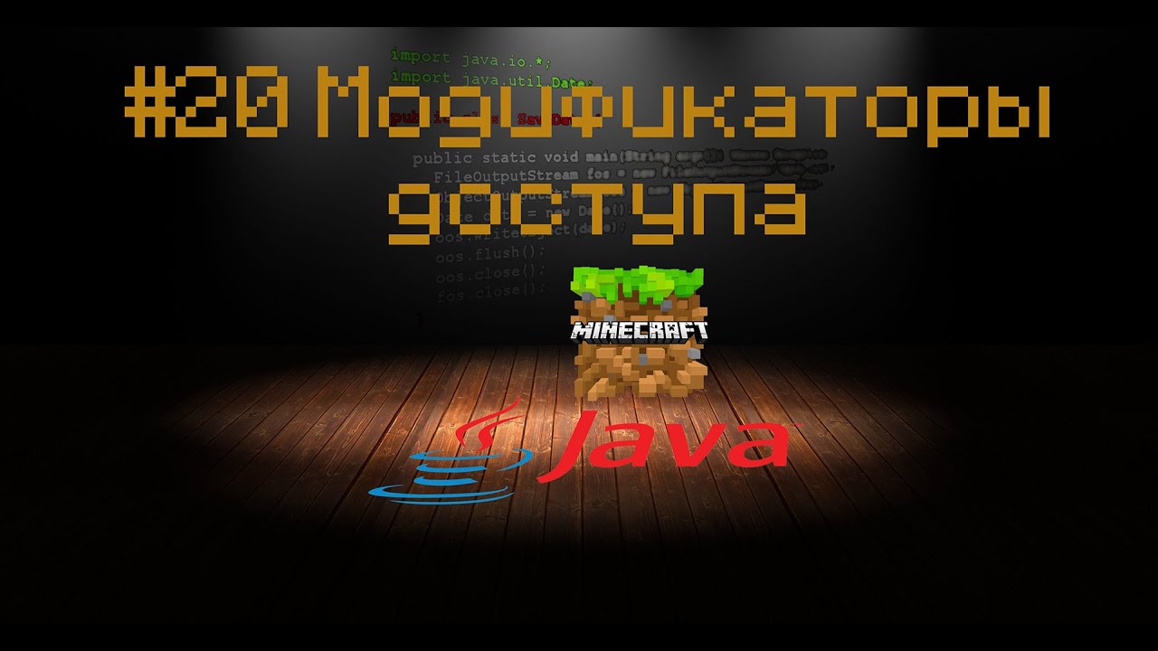 JAVA урок для Minecraft #20 Модификаторы доступа