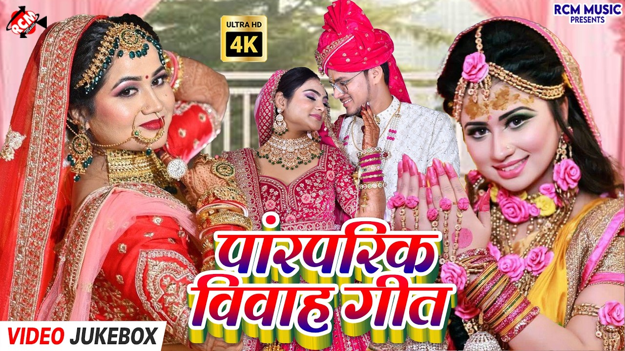 #Video | Bhojpuri Wedding Songs 2026 | पारंपरिक विवाह गीत | Top Collection