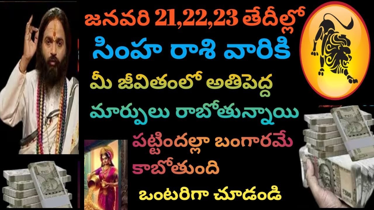 జనవరి 21,22,23 తేదీల్లో సింహరాశివారికి అతి పెద్ద మార్పులు రాబోతున్నాయి వెంటనే చూడండి 
