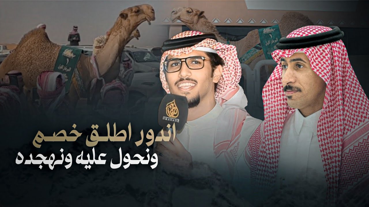 مهيوبات الشعل - خالد ال بريك & محمد النخيش - ماعاد فيها اركد وهد اللعب وافهم يافهيم 2025