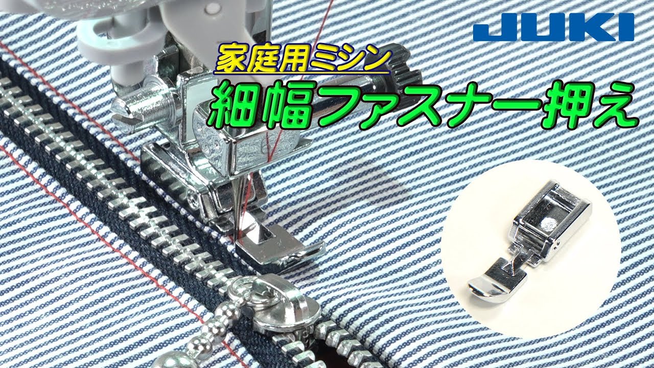 JUKI 家庭用ミシンアクセサリー －細幅ファスナー押え－