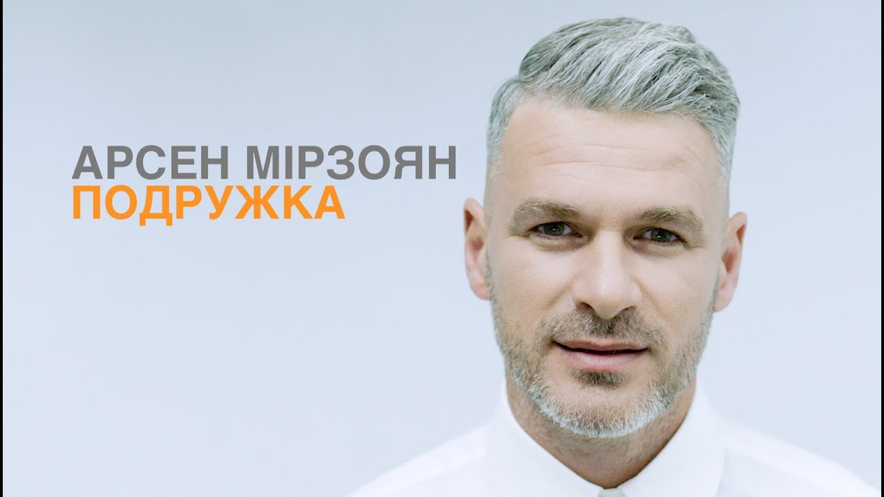 Арсен Мірзоян - Подружка [Official Video]