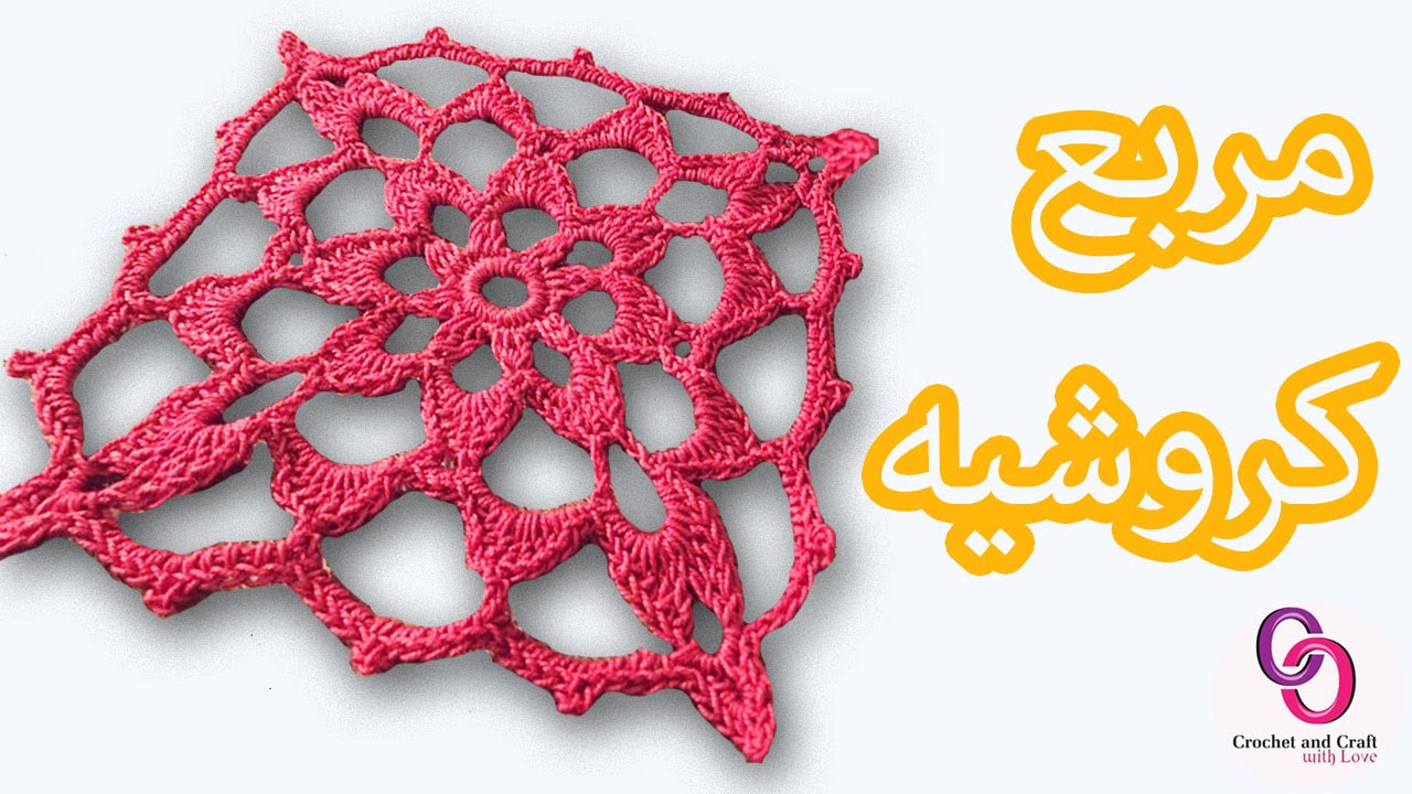 crochet granny square |طريقة عمل مربع كروشيه الجراني