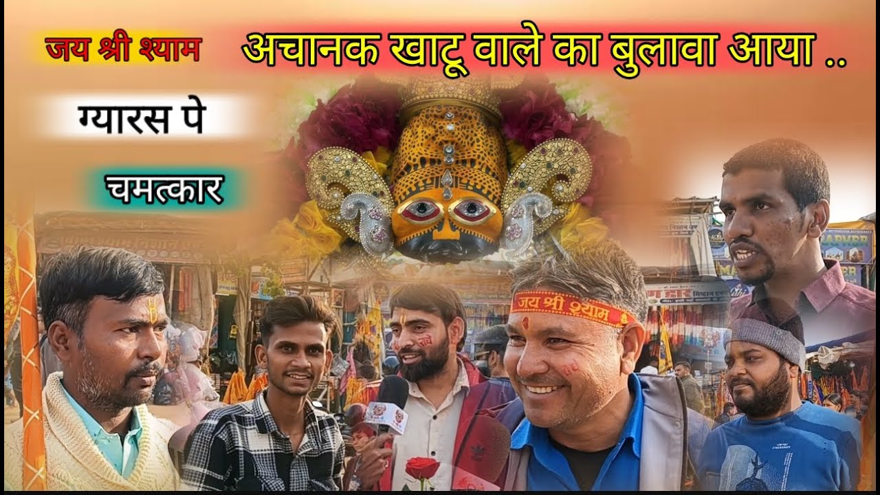 अचानक खाटू वाले ने खाटू श्याम बुला लिया  ग्यारस के दीन ये चमत्कार नहीं है तो क्या h