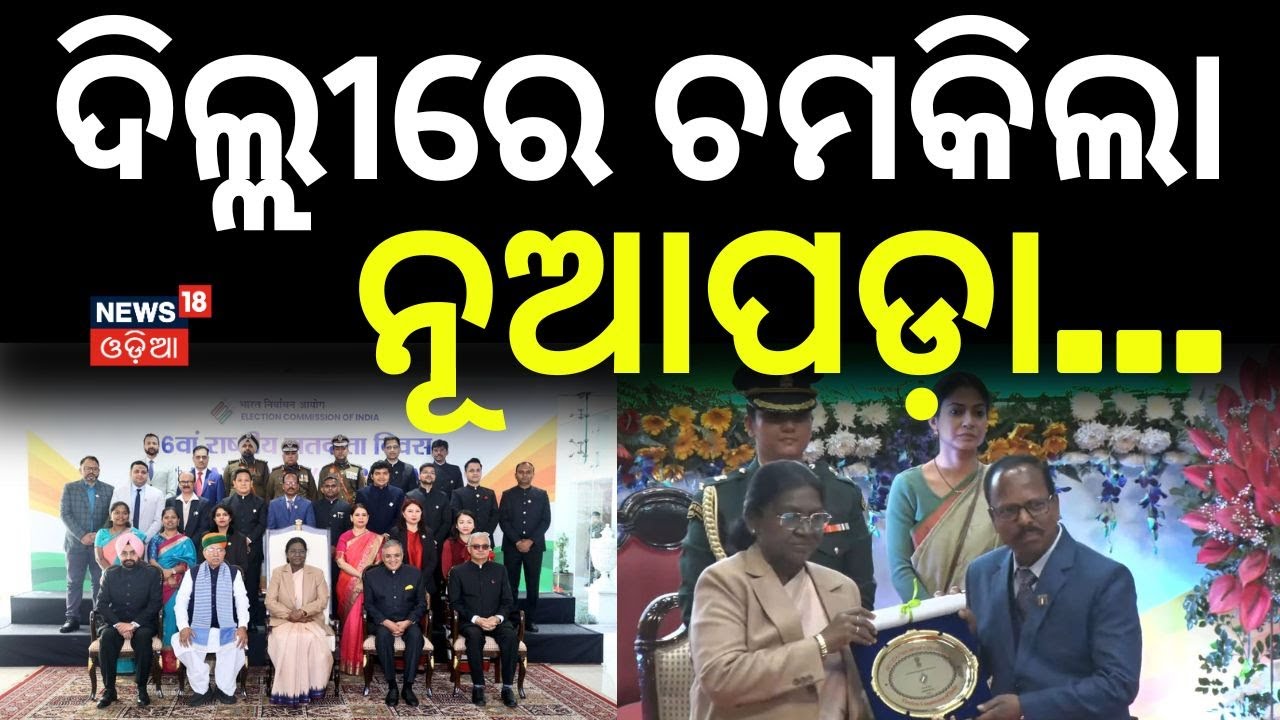 ଦିଲ୍ଲୀରେ ଚମକିଲା ନୂଆପଡା...Nuapada Collector Honored in Delhi | ECI national Award | Odia News