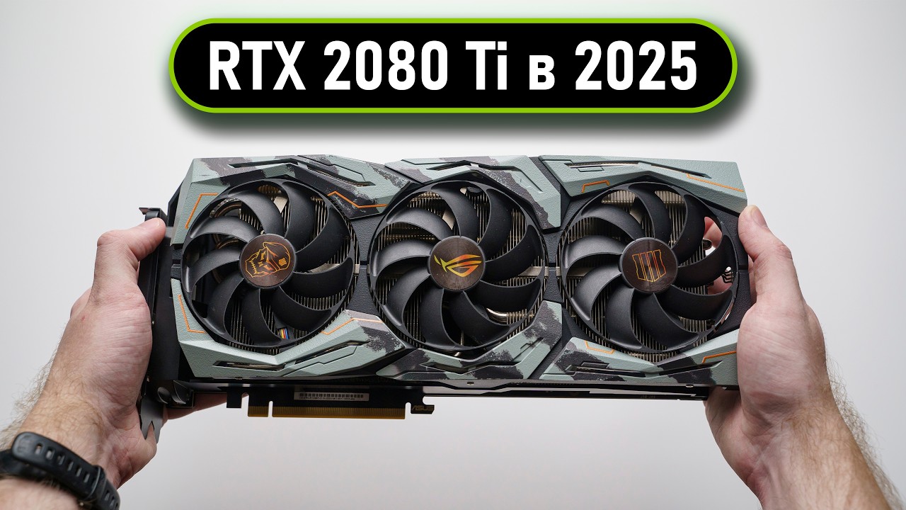 💀RTX 2080 Ti в 2025 - УСТАРЕЛА или АКТУАЛЬНА?🔥