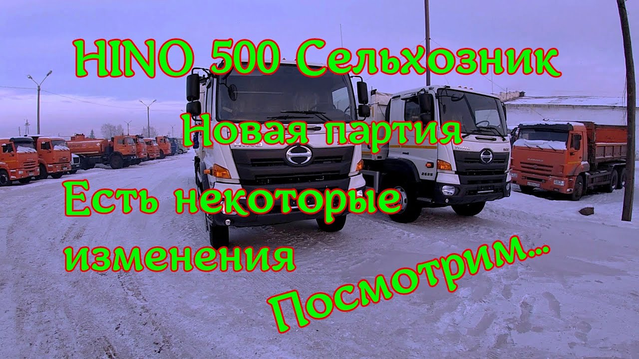 HINO 500 . Сельхозник . Новая партия . Есть некоторые изменения . Посмотрим ......14.01.2022.