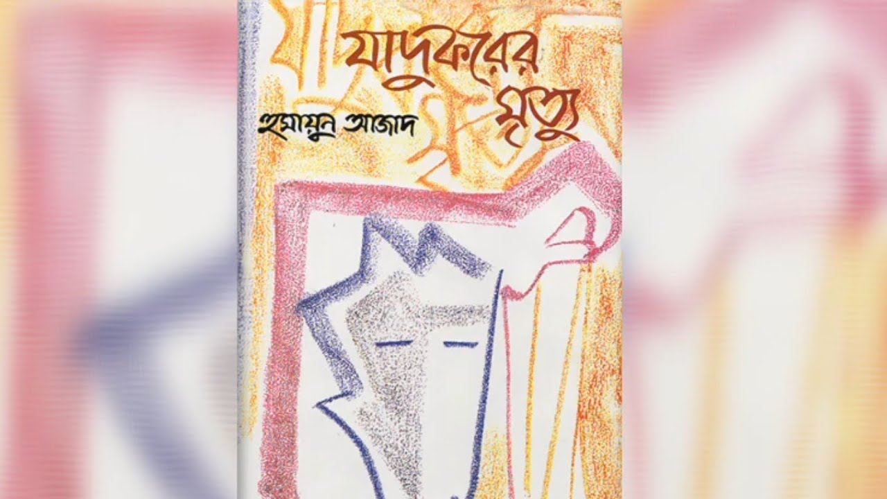 হুমায়ুন আজাদের গল্প : জাদুকরের মৃত্যু [অডিও স্টোরি] [অডিওবুক]