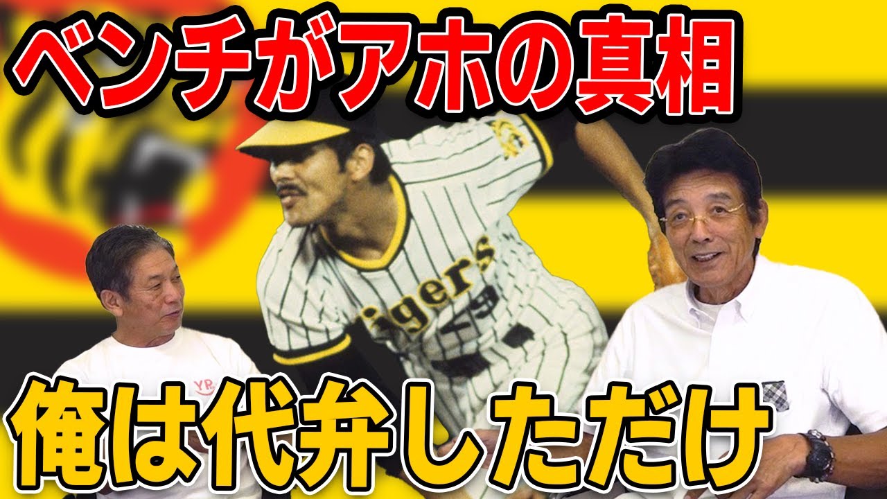 ④【引退を決めた】ベンチがアホの真相「俺は代弁しただけ」【江本孟紀】【高橋慶彦】【プロ野球OBに会いに行く】