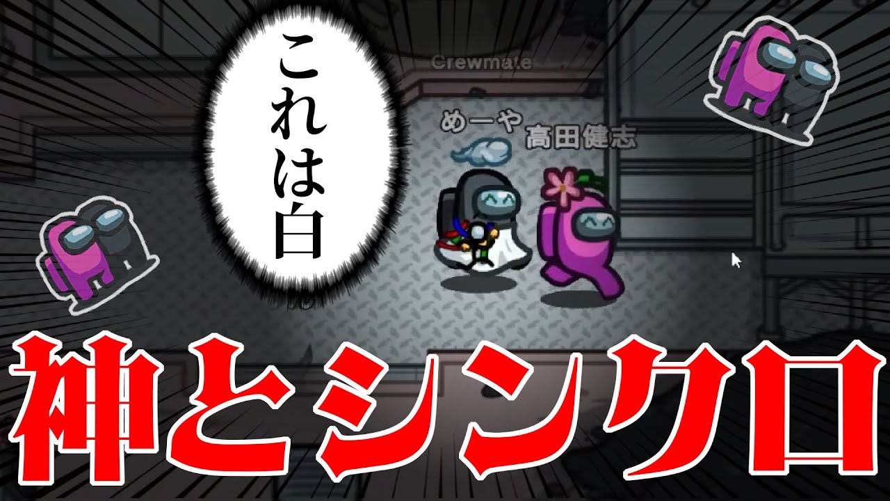 【AmongUs】思考が一緒すぎて絶対疑えないんがｗｗｗ【激戦動画#358】