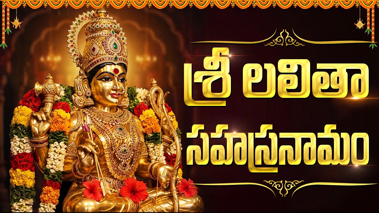 శ్రీ లలితా సహస్రనామ స్తోత్రం | Sri Lalitha Sahasranama Stotram Telugu With Lyrics | Powerful Mantra
