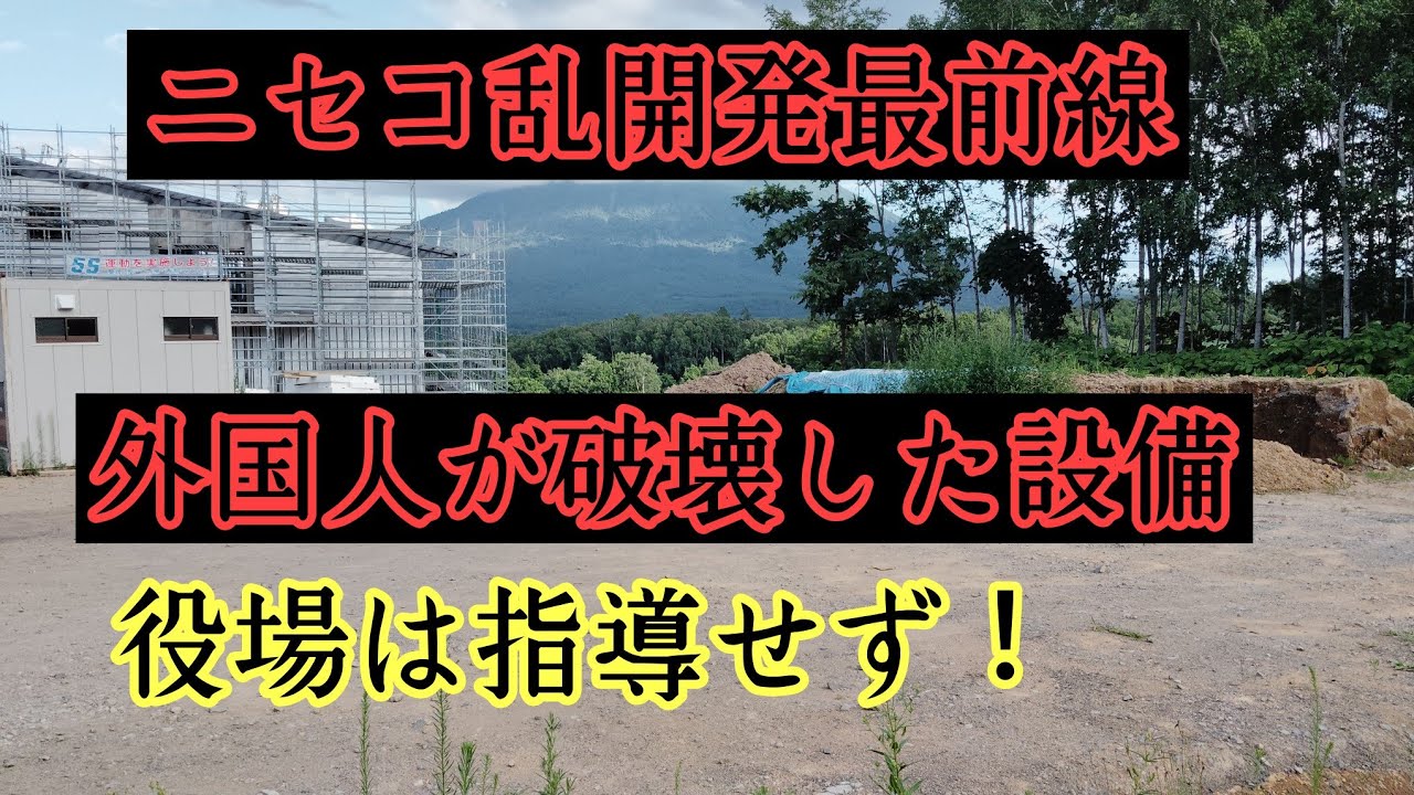 外国資本に破壊された設備！ニセコ最新乱開発の様子。外国人住宅街予定地など