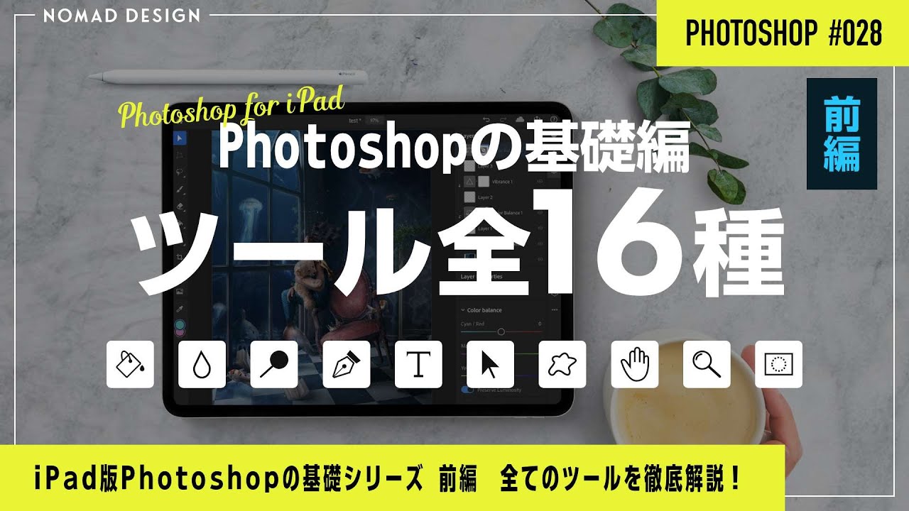 【基礎前編】iPad版Photoshopのツール全16種類の使い方 #006