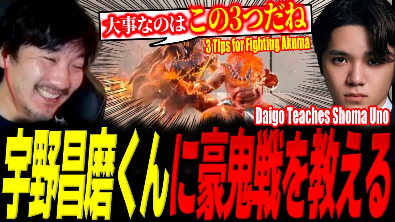 Daigo teaches Shoma Uno the three fundamentals of facing Akuma—then fights him!【SF6】【Daigo Umehara】